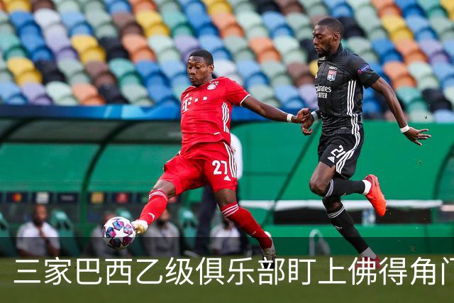 三家巴西乙级俱乐部盯上佛得角门将 收入有望大幅提升