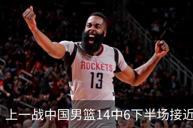 上一战中国男篮14中6下半场接近隐身！渡边雄太欲客场赢球底气何在？