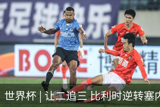 世界杯 | 让二追三 比利时逆转塞内加尔闯进16强