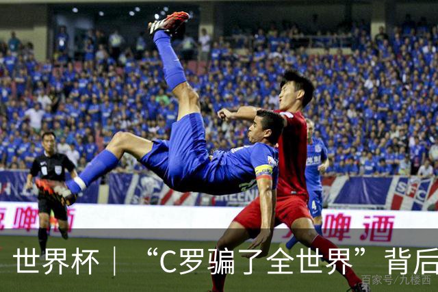 世界杯｜“C罗骗了全世界”背后的“变”与“不变”
