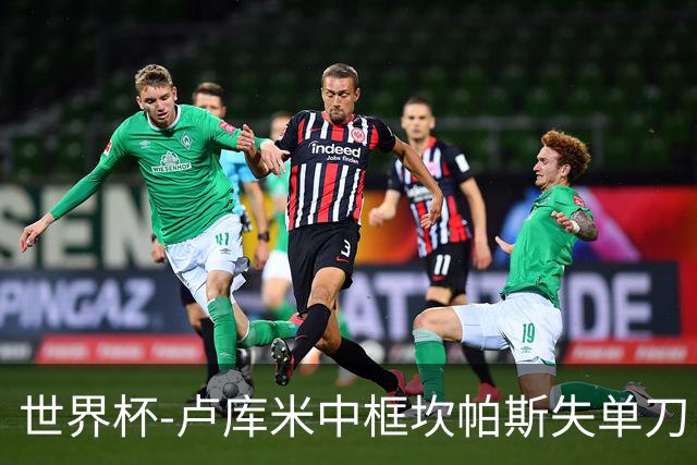 世界杯-卢库米中框坎帕斯失单刀 瑞士平哥伦比亚进点球