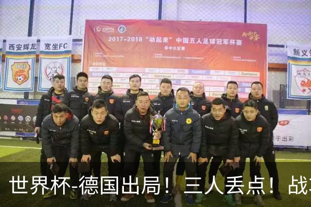 世界杯-德国出局！三人丢点！战车点球战总分4-5巴拉圭止步32强