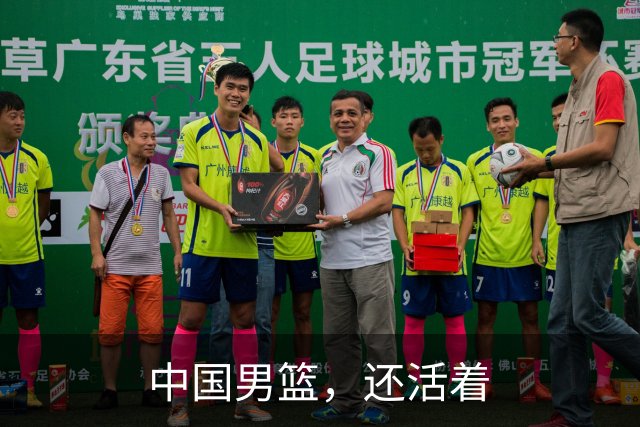 中国男篮，还活着