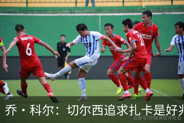 乔·科尔：切尔西追求扎卡是好兆头 库库鼓动恩佐转会我无法接受