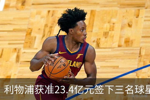 利物浦获准23.4亿元签下三名球星，球员已准备夏季转会