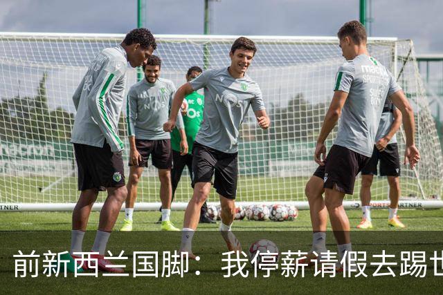 前新西兰国脚：我停薪请假去踢世界杯，同事看新闻才知道我是国脚