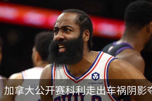 加拿大公开赛科利走出车祸阴影夺取首胜 李昊桐T60