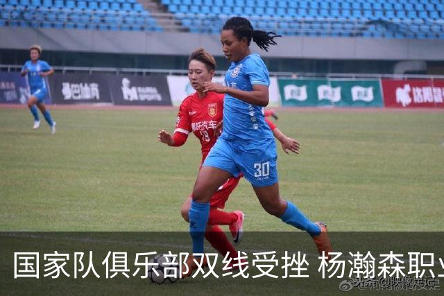 国家队俱乐部双线受挫 杨瀚森职业生涯进入至暗时刻？