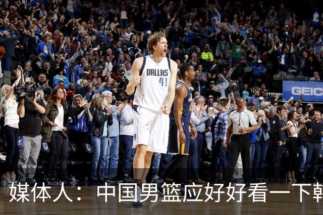 媒体人：中国男篮应好好看一下韩国队 日本这种打法并非不可战胜
