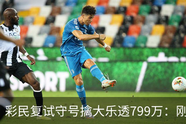 彩民复试守号擒大乐透799万：刚买体彩半年！