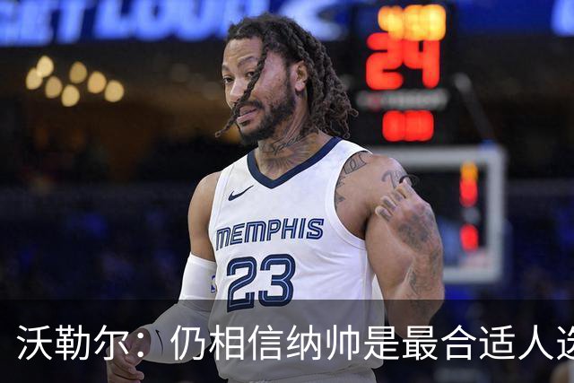 沃勒尔：仍相信纳帅是最合适人选 德国很难接受近3届世界杯表现