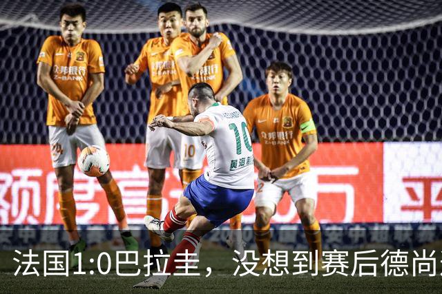 法国1:0巴拉圭，没想到赛后德尚这样说，姆巴佩超越梅西只是时间问题？