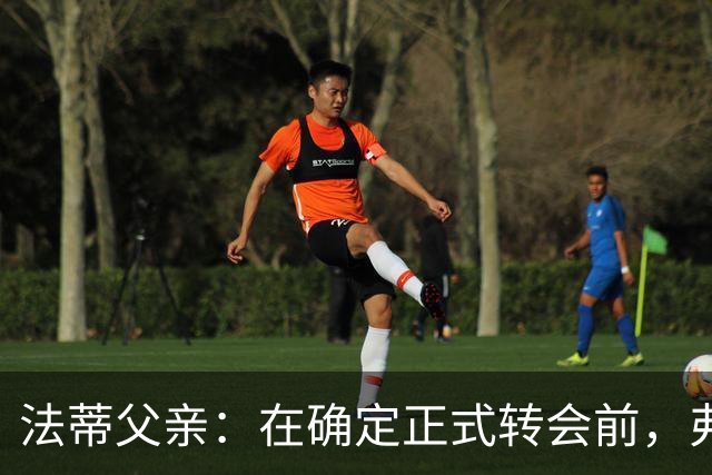 法蒂父亲：在确定正式转会前，弗里克从未与法蒂交流过