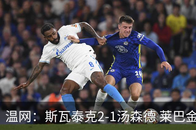 温网：斯瓦泰克2-1汤森德 莱巴金娜阿尼西莫娃进次轮