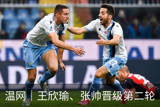 温网｜王欣瑜、张帅晋级第二轮