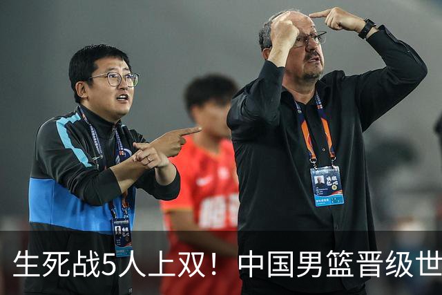 生死战5人上双！中国男篮晋级世预赛第二阶段