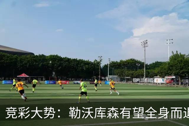 竞彩大势：勒沃库森有望全身而退 利物浦值得信任