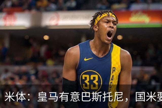 米体：皇马有意巴斯托尼，国米要价7千万 穆帅将作出最终决定
