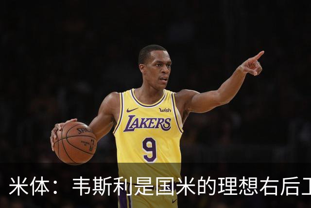 米体：韦斯利是国米的理想右后卫，弗鲁米嫩塞的古加被推荐给国米