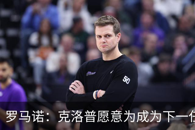罗马诺：克洛普愿意为成为下一任德国队主帅