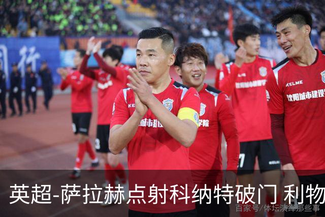 英超-萨拉赫点射科纳特破门 利物浦2-1狼队