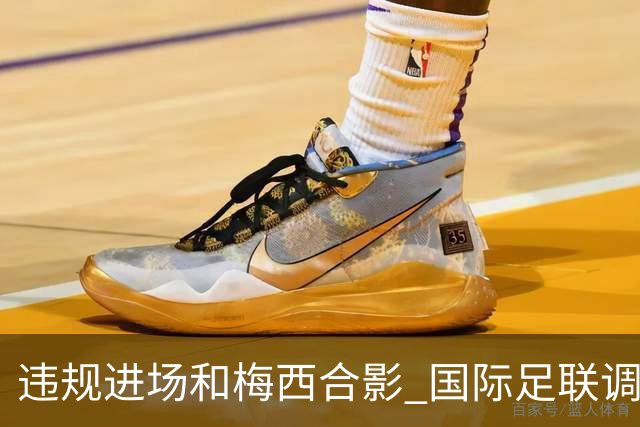 违规进场和梅西合影 国际足联调查网红撒盐哥