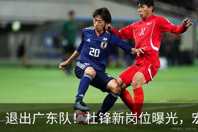 退出广东队！杜锋新岗位曝光，宏远新帅正式出炉！