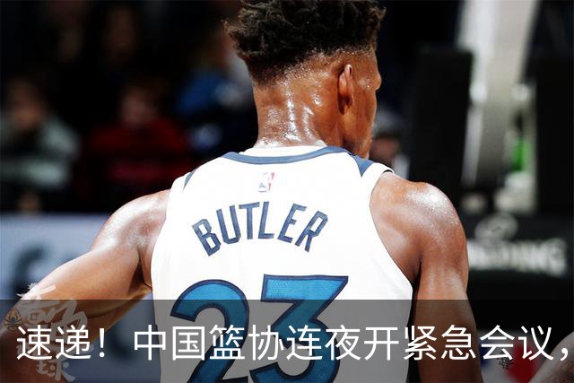 速递！中国篮协连夜开紧急会议，杜锋或顶替郭士强，赵继伟打封闭上阵