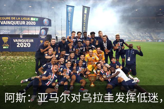 阿斯：亚马尔对乌拉圭发挥低迷，他几乎决定着西班牙的世界杯命运