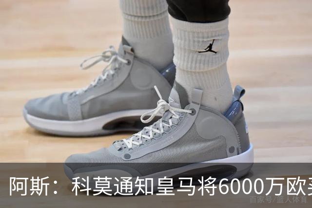 阿斯：科莫通知皇马将6000万欧买断帕斯，皇马相信他一年后会回来