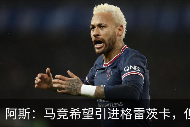 阿斯：马竞希望引进格雷茨卡，但无法承受球员1500万欧元的年薪