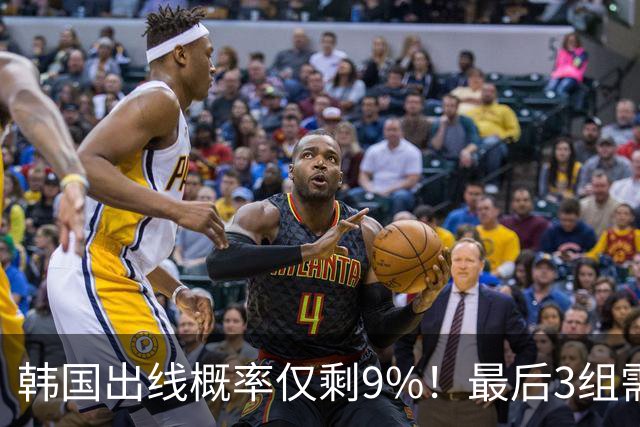 韩国出线概率仅剩9%！最后3组需满足两大愿景 韩媒却已预热淘汰赛