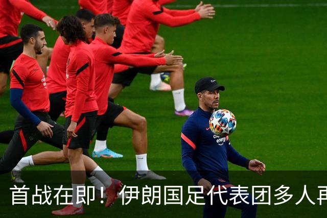 首战在即！伊朗国足代表团多人再遭美拒签 足协主席在列