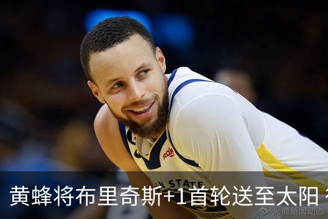 黄蜂将布里奇斯+1首轮送至太阳 得到阿伦+奥尼尔
