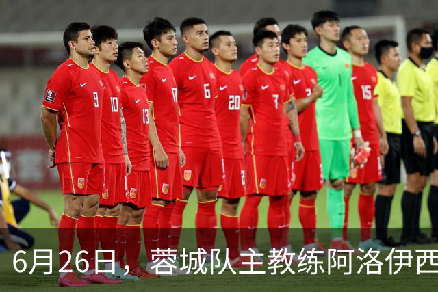 6月26日，蓉城队主教练阿洛伊西和队长韦世豪出席赛前新闻发布会