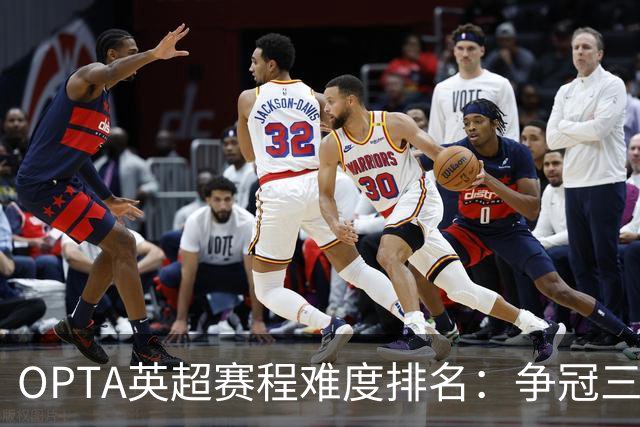OPTA英超赛程难度排名：争冠三队阿森纳最难