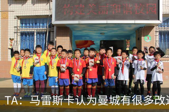 TA：马雷斯卡认为曼城有很多改进的地方 多名球员今夏可能离队
