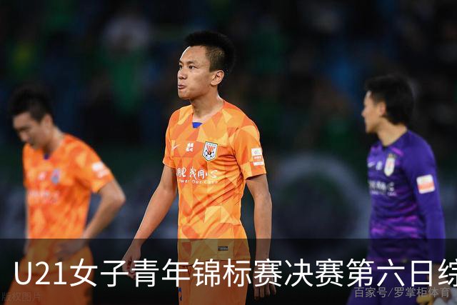 U21女子青年锦标赛决赛第六日综述：广东、山东会师决赛