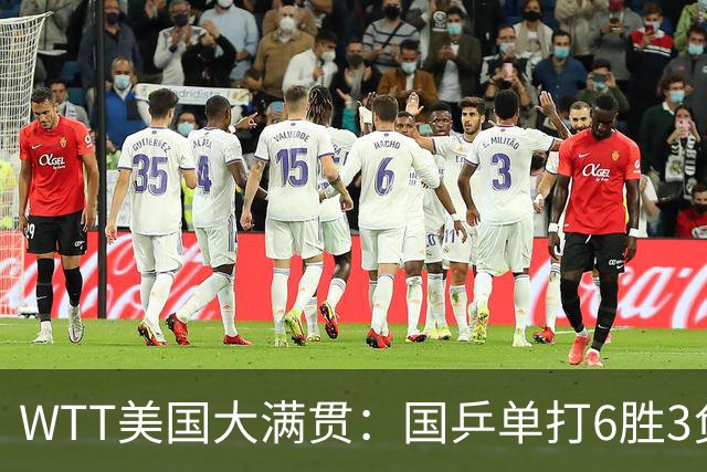 WTT美国大满贯：国乒单打6胜3负！王曼昱3-0开门红，晋级迎战日本削球手